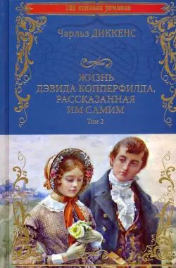 Жизнь Дэвида Копперфилда, рассказанная им самим. В 2-х томах. Том 2