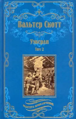 Уэверли. В 2-х томах. Том 2