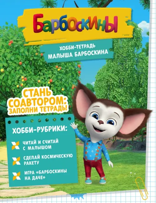 

Хобби-тетрадь Малыша Барбоскина