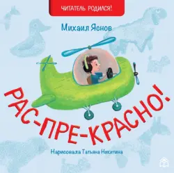 Рас-пре-красно