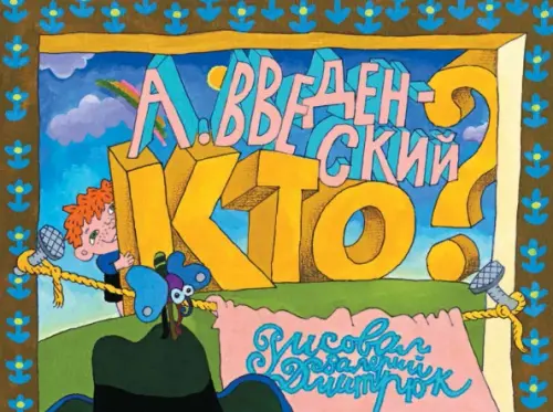 

Кто