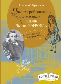 Что и требовалось доказать. Жизнь Льюиса Кэрролла в рассказах и картинках