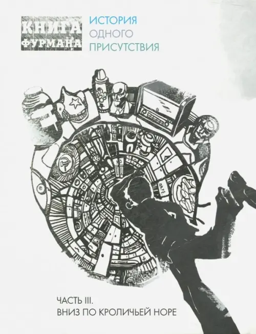 

Книга Фурмана. История одного присутствия. Ч. 3. Вниз по кроличьей норе, Белый