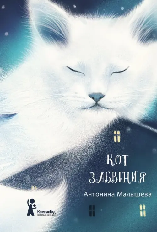 

Кот забвения