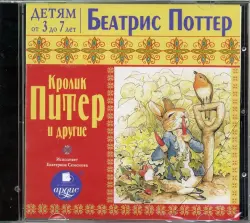 CDmp3. Кролик Питер и другие