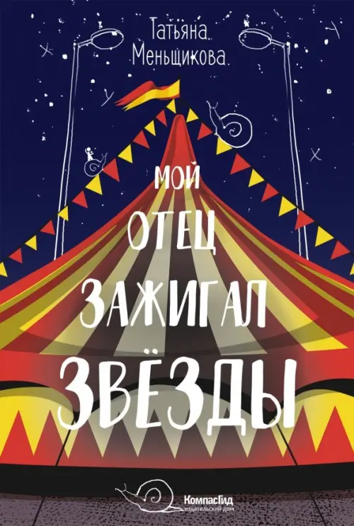 

Мой отец зажигал звёзды, Фиолетовый