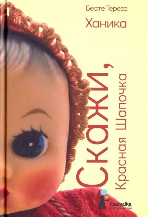 

Скажи, Красная Шапочка, Жёлтый