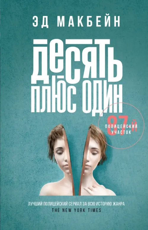 

Десять плюс один, Зелёный