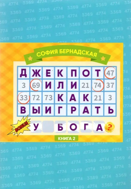 Джекпот, или Как Выиграть у Бога? Книга 2