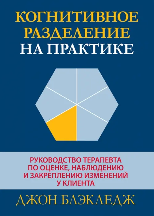 Когнитивное разделение на практике. Руководство терапевта по оценке, наблюдению и закреплению