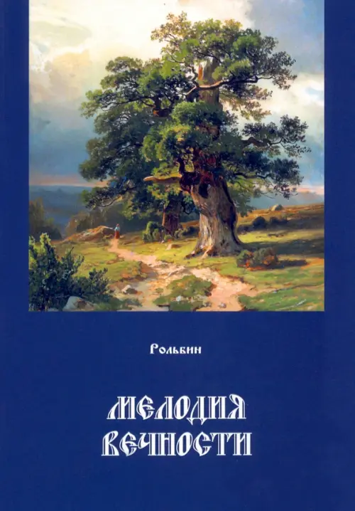 

Мелодия вечности, Синий