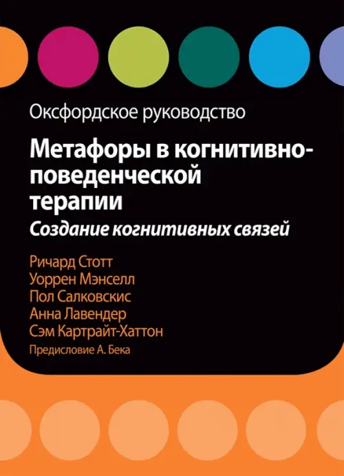 

Метафоры в когнитивно-поведенческой терапии. Создание когнитивных связей. Оксфордское руководство, Чёрный
