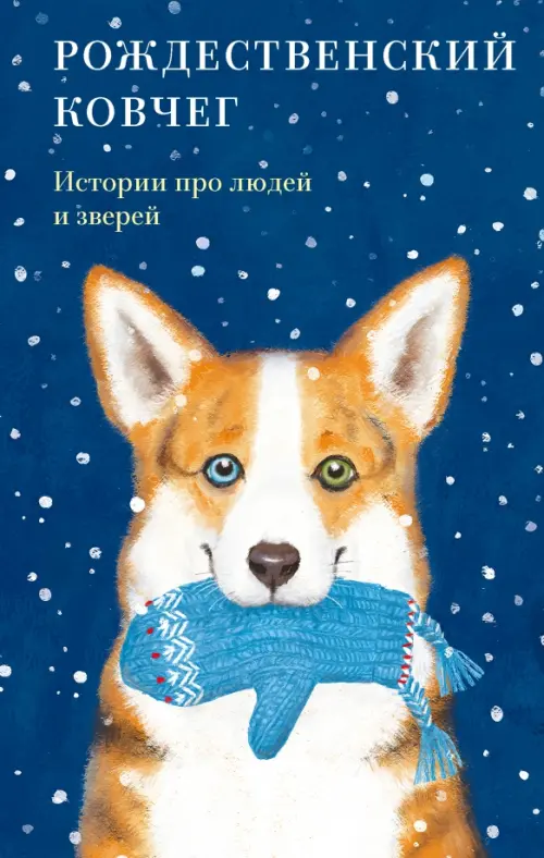 

Рождественский ковчег. Истории про людей и зверей, Синий