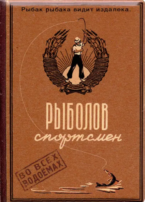 Обложка на паспорт "Рыболов-спортсмен"