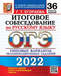 ОГЭ 2022 Русский язык. Итоговое собеседование. 36 типовых вариантов экзаменационных заданий