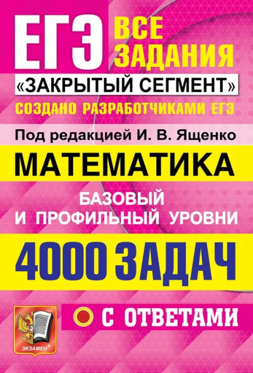 

ЕГЭ 2022 Математика. 4000 задач. Базовый и профильный уровни. Все задания "Закрытый сегмент", Красный