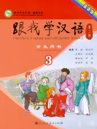 Учи китайский со мной 3. Student's Book. Учебник для школьников