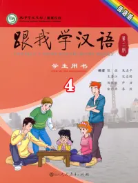 Учи китайский со мной 4. Student's Book. Учебник для школьников