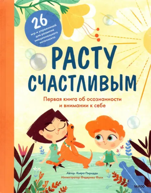 

Расту счастливым. Первая книга об осознанности и внимании к себе, Жёлтый