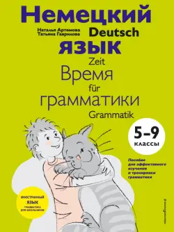 Немецкий язык. 5-9 классы. Время грамматики