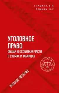 Уголовное право в схемах и таблицах. Общая и особенная части в таблицах и схемах. Учебное пособие