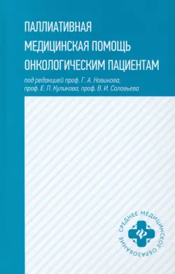 Паллиативная медицинская помощь онкологическим пациентам. Учебник