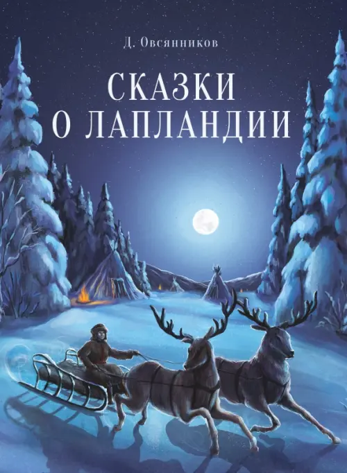 

Сказки о Лапландии, Синий