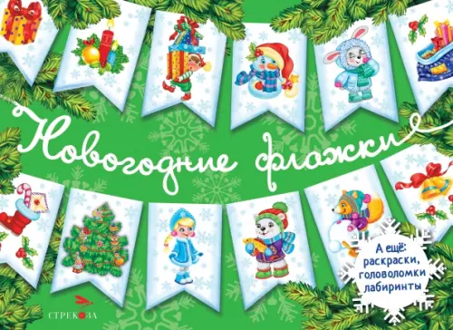 

Новогодние флажки. Выпуск 2, Зелёный