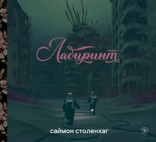 

Лабиринт, Зелёный