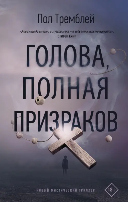 

Голова, полная призраков, Серый