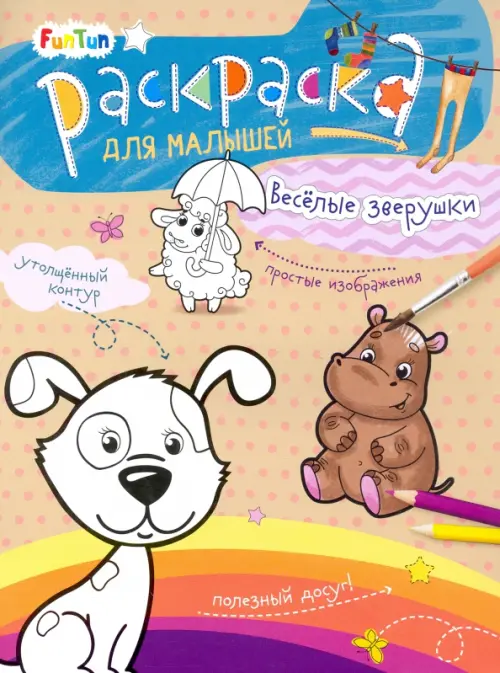 

Весёлые зверушки