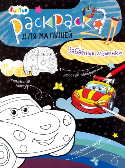 

Забавные машинки, Чёрный