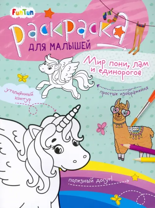 

Мир пони, лам и единорогов, Зелёный