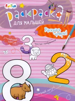 Раскрась цифры!