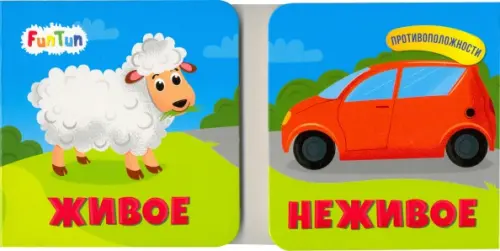 

Живое. Неживое