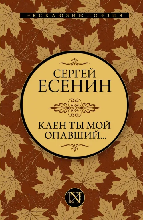 

Клен ты мой опавший..., Жёлтый