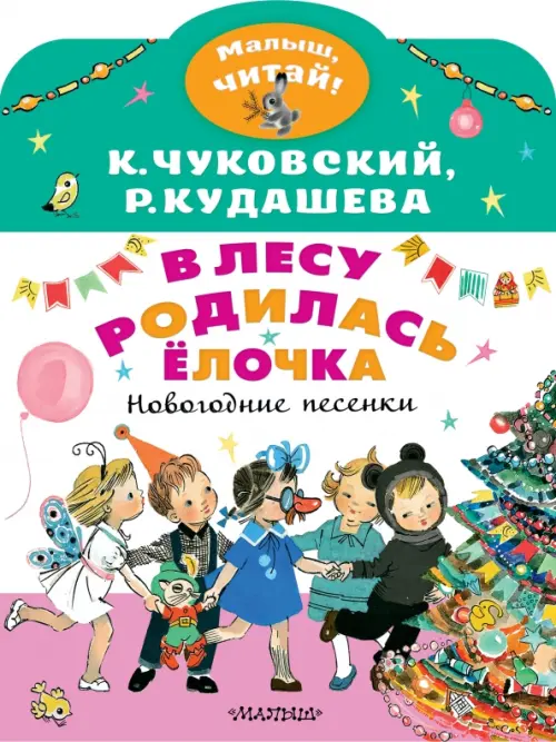

В лесу родилась ёлочка. Новогодние песенки