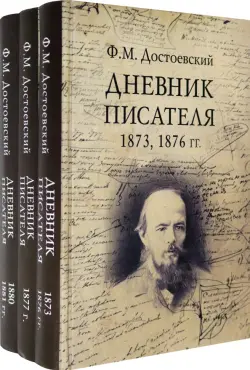 Дневник писателя. Комплект из 3-х книг