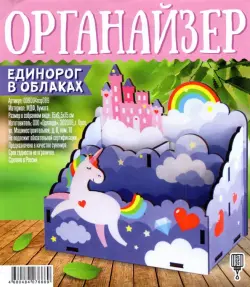 Органайзер "Единорог в облаках"