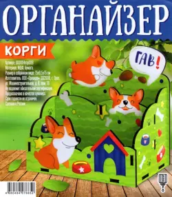 Органайзер "Корги"