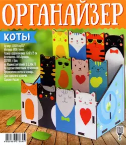 Органайзер "Коты"