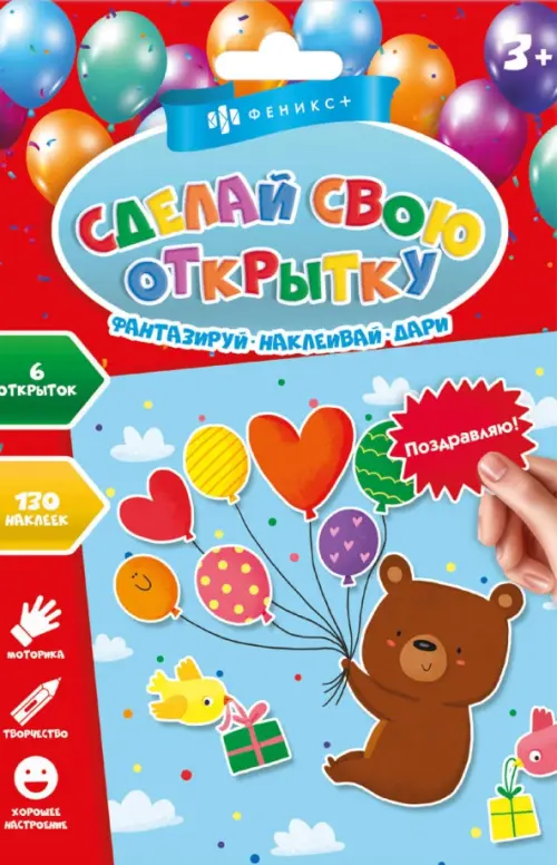 

Набор открыток. Сделай свою открытку. Поздравляю!, Разноцветный