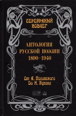 Серебряный ковчег. Антология русской поэзии. 1890-1940. От Я. Полонского до И. Бунина