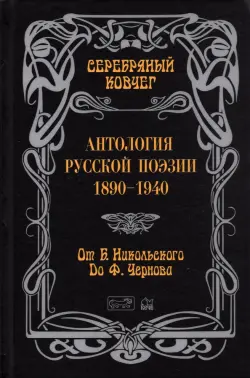 Серебряный ковчег: Антология русской поэзии. 1890 - 1940. От Б. Никольского до Ф. Черного