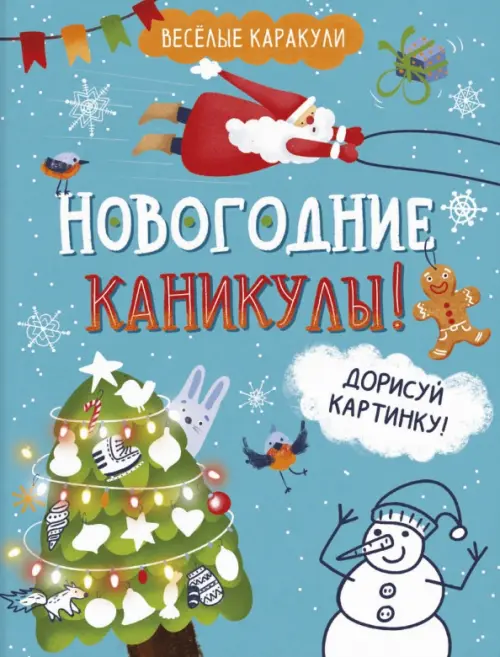 

Весёлые каракули. Новогодние каникулы!, Синий