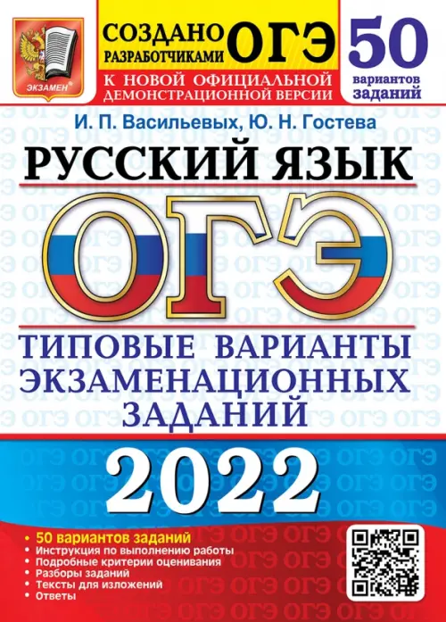 ОГЭ 2022. Русский язык. 50 вариантов. Типовые варианты экзаменационных заданий