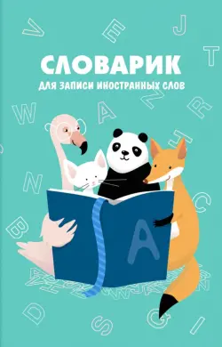 Словарик для записи иностранных слов. Алфавит, А6, 32 листа