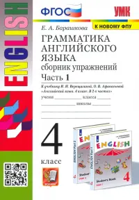 Грамматика английского языка. 4 класс. Сборник упражнений. Часть 1. К учебнику И.Н. Верещагиной, О.В. Афанасьевой