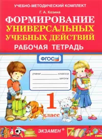 Формирование универсальных учебных действий. 1 класс. Рабочая тетрадь. ФГОС