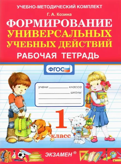 Формирование универсальных учебных действий. 1 класс. Рабочая тетрадь. ФГОС - Козина Галина Александровна